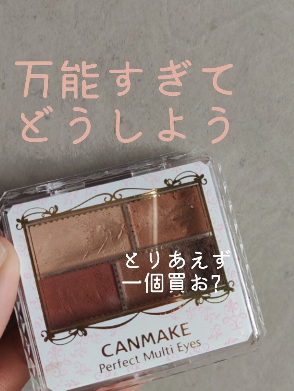 パーフェクトマルチアイズ/キャンメイク/アイシャドウパレットを使ったクチコミ(1枚目)