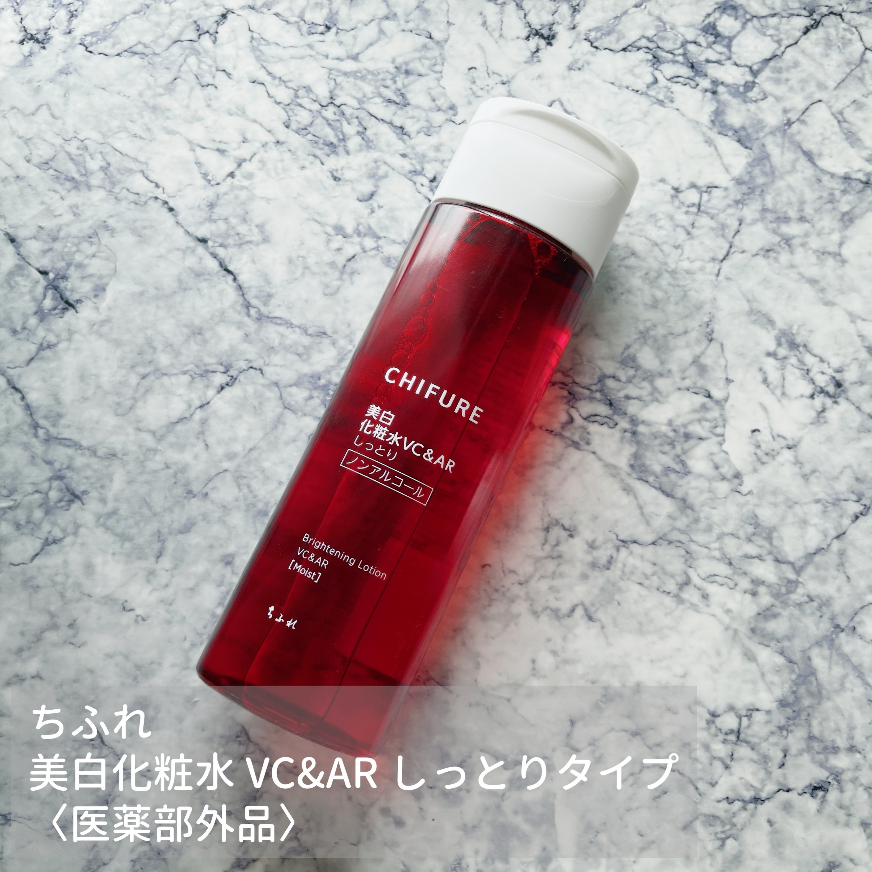 美白化粧水 VC&AR しっとりタイプ/ちふれ/化粧水を使ったクチコミ（1枚目）