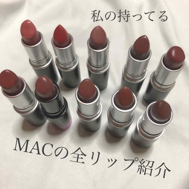 こんにちは！
今回は、私が持ってるMACの全リップを紹介します！

2枚目の右から

シーシアー
夏によく使ってました！

コックニー
ラメがたくさん入ってて可愛いです！

レトロ
秋にとても使いやすい