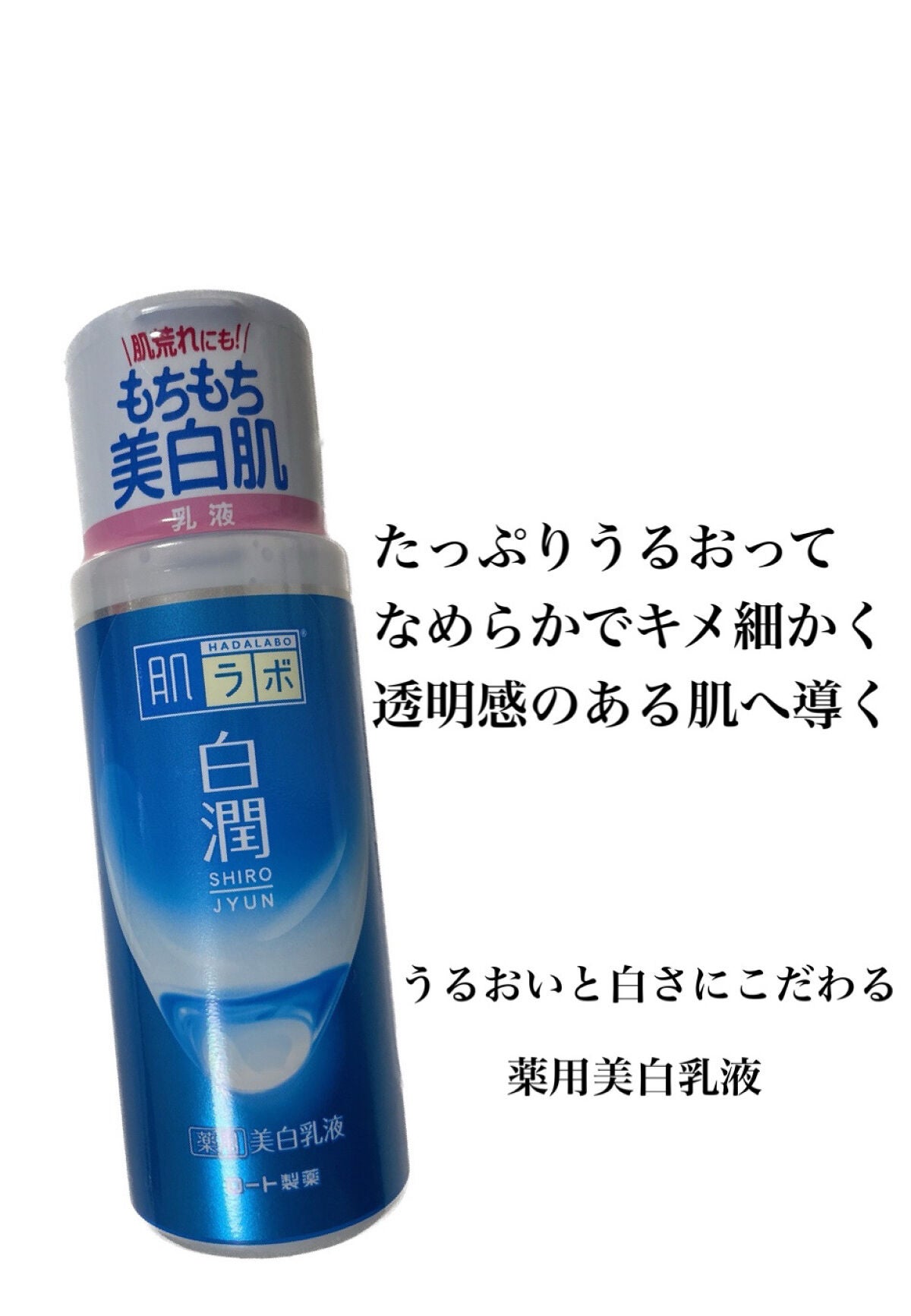 白潤 薬用美白乳液/肌ラボ/乳液を使ったクチコミ(1枚目)