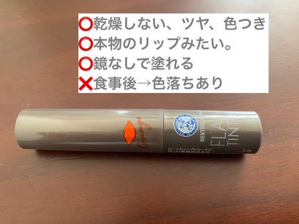 メンソレータム フラッシュティントリップ/メンソレータム/リップティントを使ったクチコミ(2枚目)