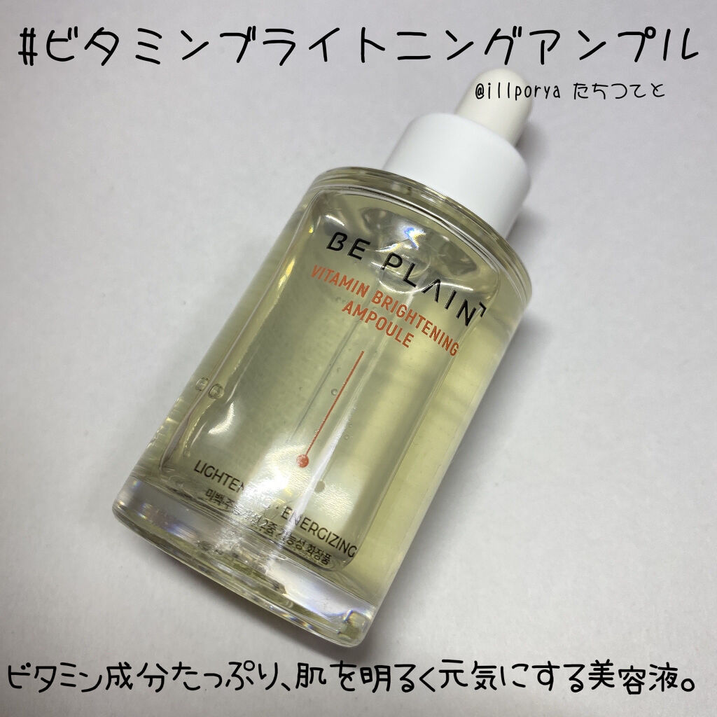 ビタアンプル/beplain/美容液を使ったクチコミ（3枚目）