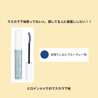 こんにちは、あおです☁️
今回は、激推しのマスカラ下地を紹介します🥰
⚠︎2枚目画質悪くてすいません💦


ヒロインメイク　カールキープマスカラベース
→1000+税


私はずっとマスカラ下地を使って