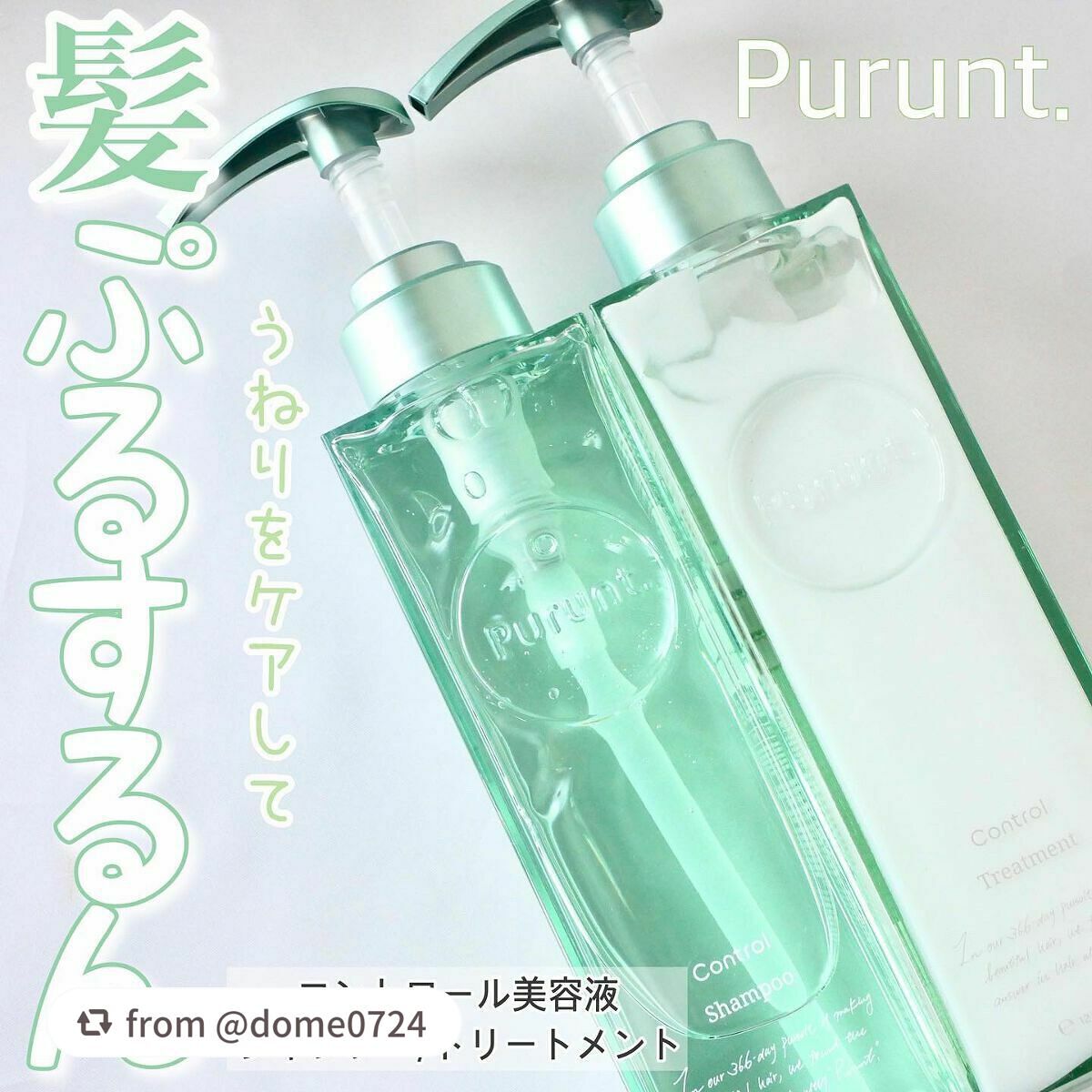 プルント コントロール美容液シャンプー/トリートメント/Purunt./市販シャンプーを使ったクチコミ(1枚目)
