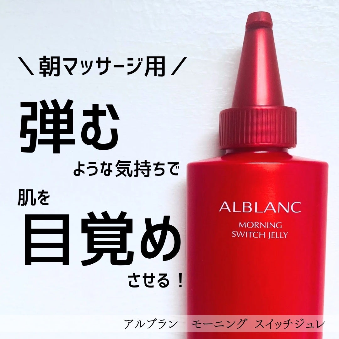 モーニング スイッチジュレ/ALBLANC/美容液を使ったクチコミ(1枚目)
