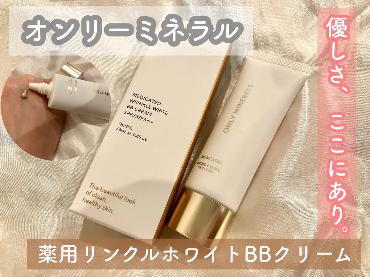 薬用 リンクルホワイトBBクリーム オークル/ONLY MINERALS/BBクリームを使ったクチコミ（1枚目）