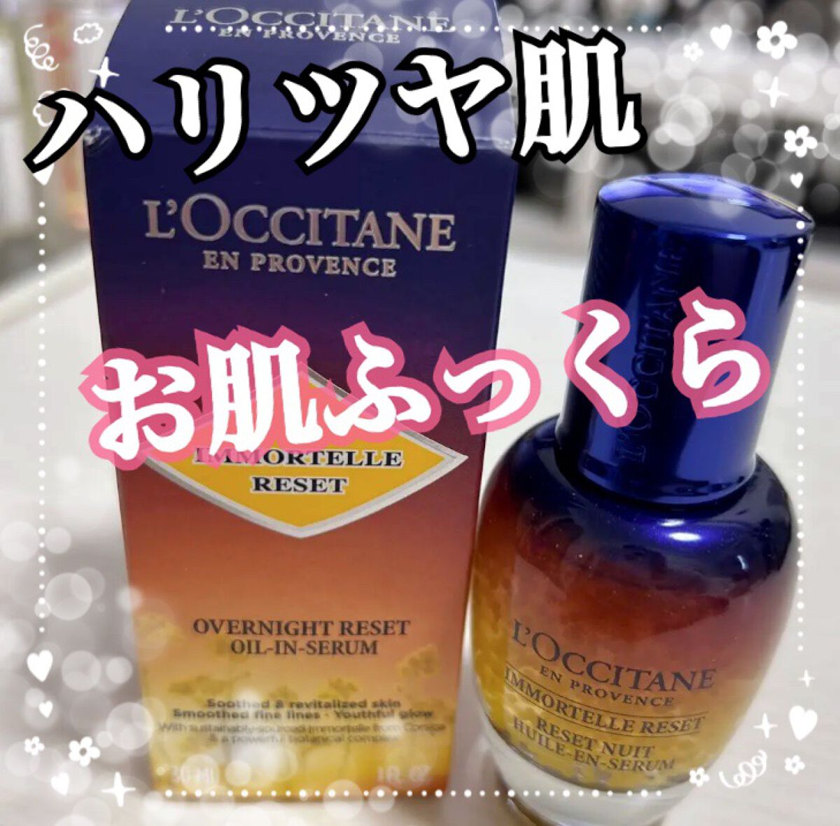 イモーテル オーバーナイトリセットセラム/L'OCCITANE/美容液を使ったクチコミ（1枚目）