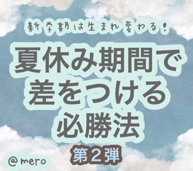 mero🧸🖤 on LIPS 「meroです🧸🖤今回は【夏休みで差をつける必勝法】第２弾‼️‼..」（1枚目）