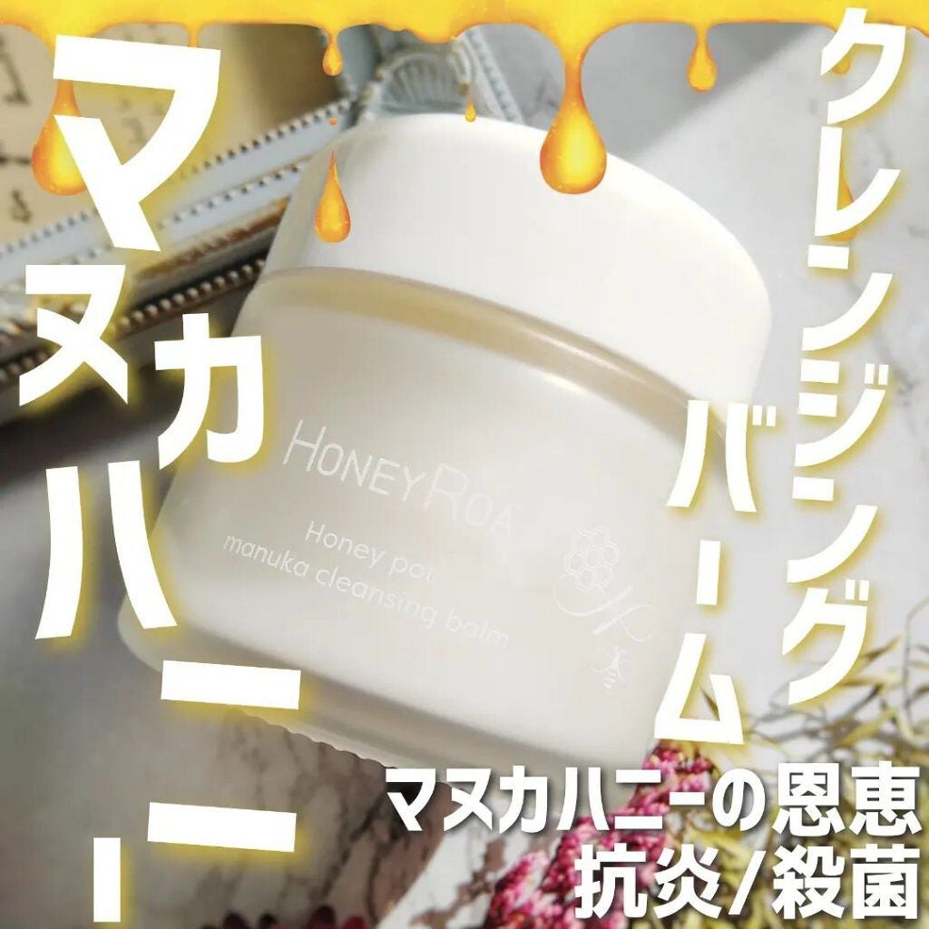 ハニーポット マヌカクレンジングバーム/ROAlív/クレンジングバームを使ったクチコミ(1枚目)