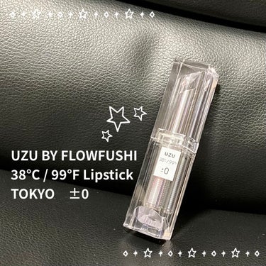  38°C / 99°F Lipstick <TOKYO>/UZU BY FLOWFUSHI/口紅を使ったクチコミ（1枚目）