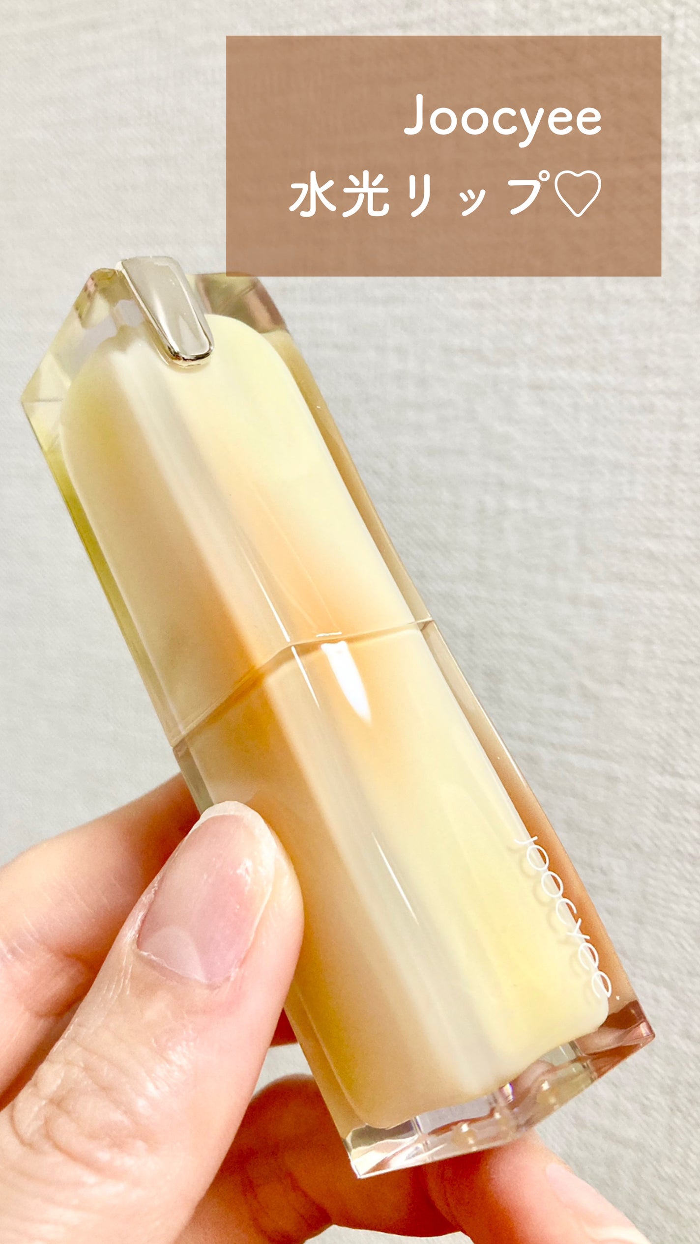夏禅シリーズ 水光シアーリップスティック/Joocyee/口紅を使ったクチコミ(1枚目)