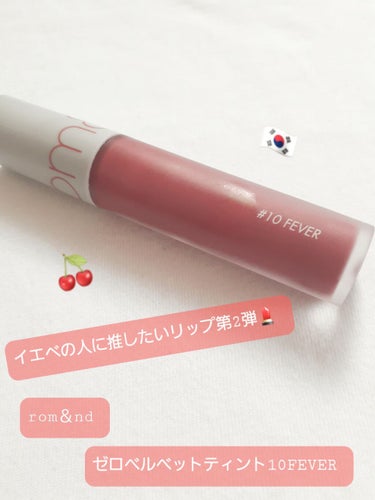                          イエベの人は買うべきリップ第2弾💄

              #ロムアンドゼロベルベットティント  10FEVER

             本当に皆使ってるのロムアンド様でございます。
               ITGIRLに続き本当にイエベの方におすすめできます。
               こちらのゼロベルベットティントはマットタイプです！
                    本当にティントの中でもダントツで落ちない！！
              それとマスクにもそんなにつかない優れもの❤
              
               この10のFEVERは私の憧れ❤
                   Popteen専属モデルのあいりるちゃんも愛用😍

              少し少しオレンジっぽいコーラルレッド。
                                    とても発色がいいです😍
    イエベの人には赤、コーラル、オレンジが似合うと言われてるので
       バツグンに似合いますよ😍  使いやすい色味なのもポイント◎

                   こちらの商品お得な買い方があります！！！
            3枚目のとおりQoo10で購入すると、2本セットで
                    通常2500円が1900円で買えます！！
           こちらのショップはロムアンドの正規店なので安心です！！


      いかがでしょうか？参考になれば嬉しいです(*^^*)

          #ロムアンド#ゼロベルベットティント#韓国
               #Qoo10#お得  #ゆーのコスメ日記         


              

              の画像 その0