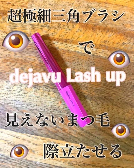 「塗るつけまつげ」自まつげ際立てタイプ/デジャヴュ/マスカラを使ったクチコミ(1枚目)