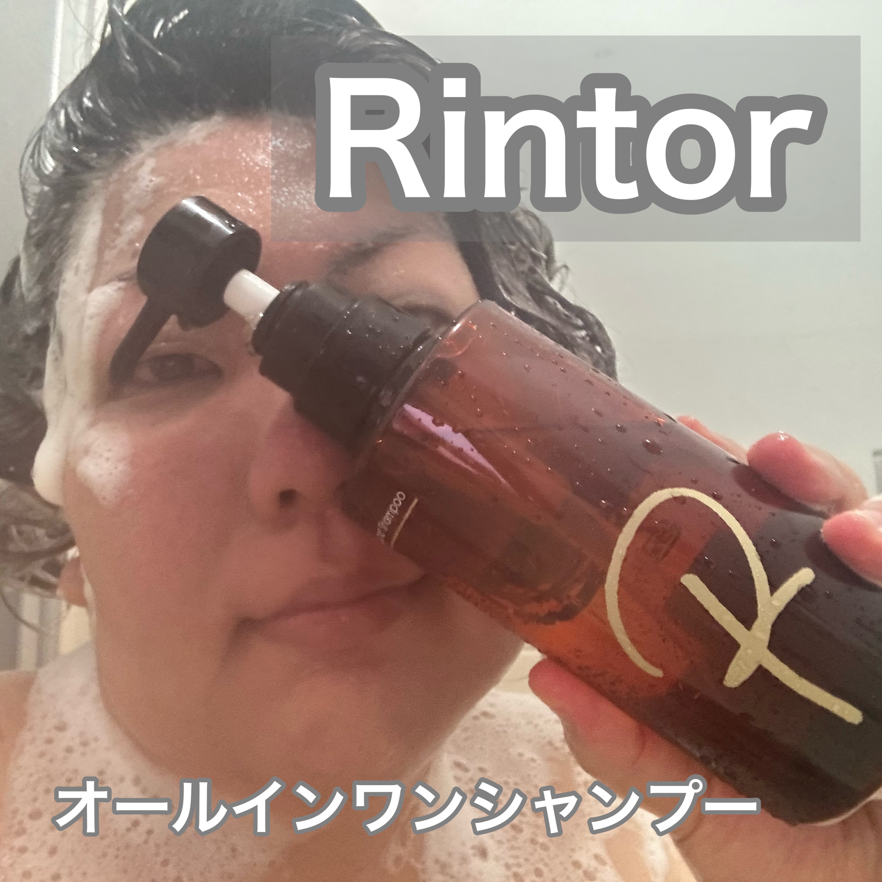 シャンプー/Rintor/市販シャンプーを使ったクチコミ（1枚目）