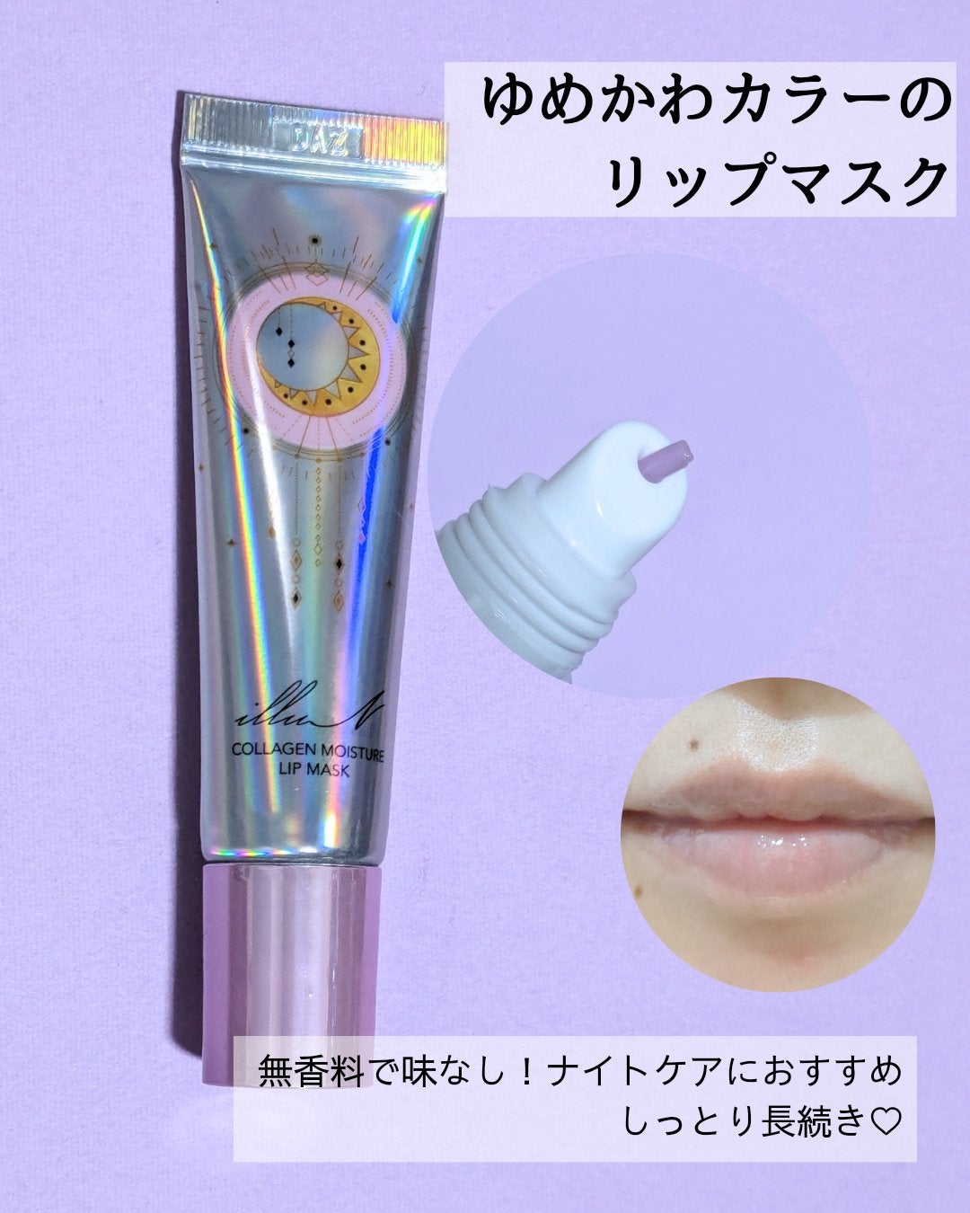 イリュン コラーゲンモイスチャーリップマスク/illuN/リップマスクを使ったクチコミ(2枚目)