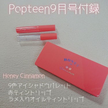 

Popteen9月号付録✨



Honey Cinnamon

9色アイシャドーパレット
赤ティントリップ
ラメ入りオイルティントリップ





こんにちは！！



今月号もポップの付録はかわ