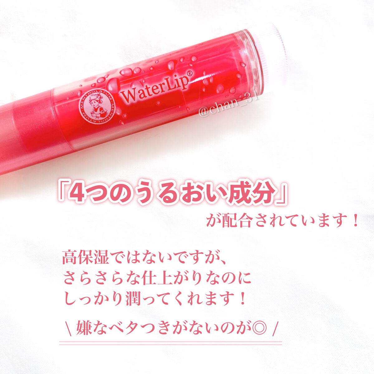 ウォーターリップ ほんのり色つき/メンソレータム/リップクリームを使ったクチコミ(4枚目)
