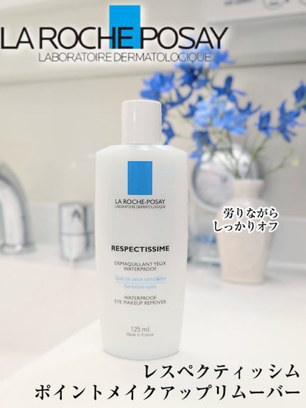 レスペクティッシム ポイントメイクアップリムーバー/ラ ロッシュ ポゼ/ポイントメイクリムーバーを使ったクチコミ(1枚目)