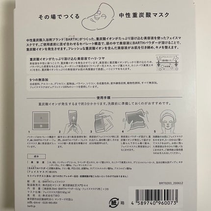 BARTH中性重炭酸フェイスマスク/BARTH/シートマスク・パックを使ったクチコミ(2枚目)