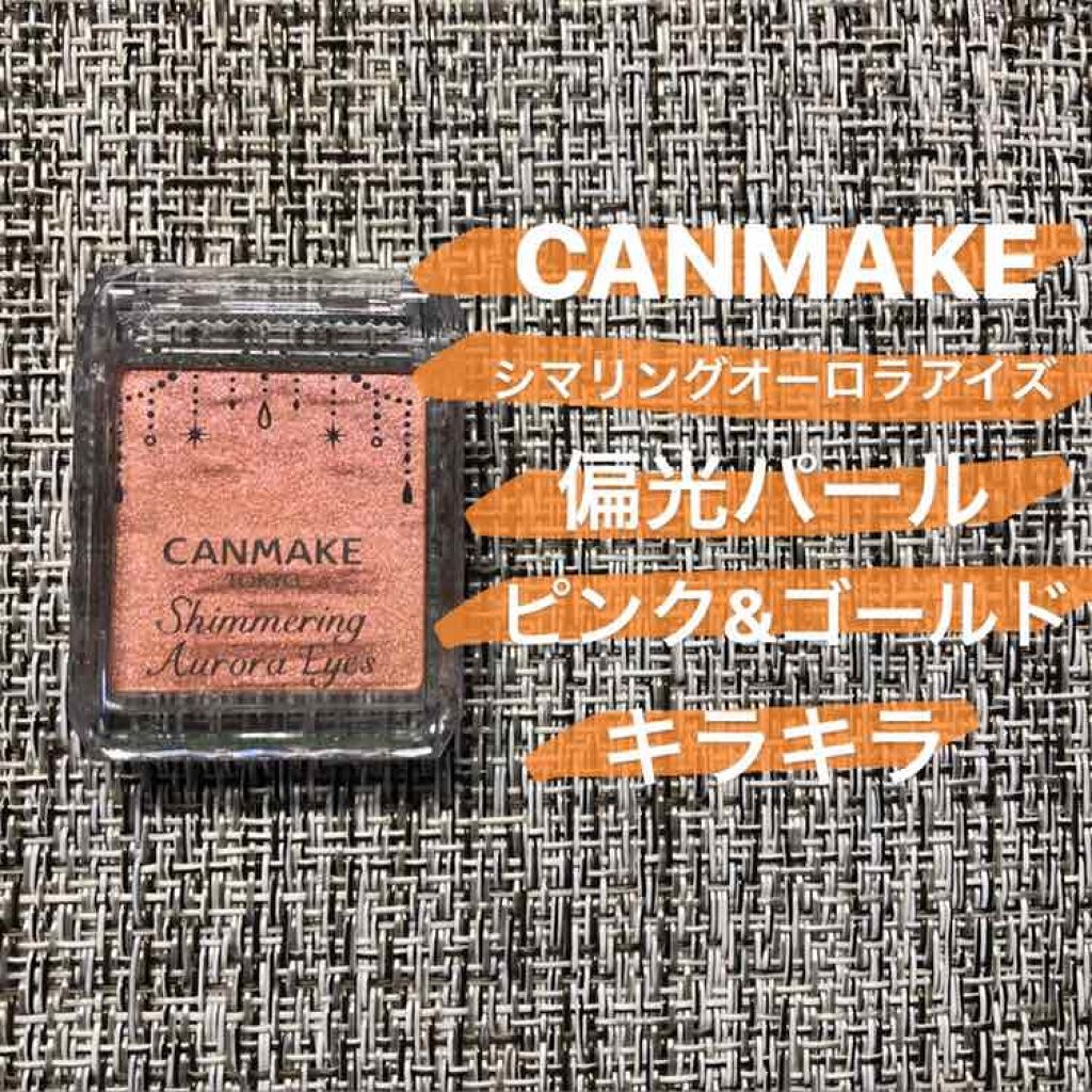 シマリングオーロラアイズ/キャンメイク/単色アイシャドウを使ったクチコミ（1枚目）
