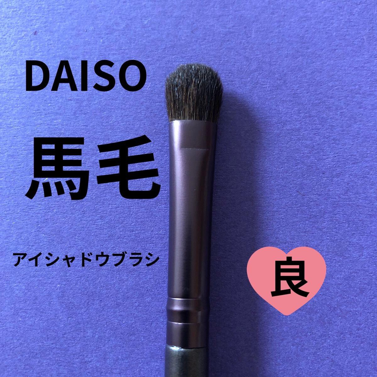 メイクブラシ 馬毛/DAISO/その他化粧小物を使ったクチコミ(1枚目)