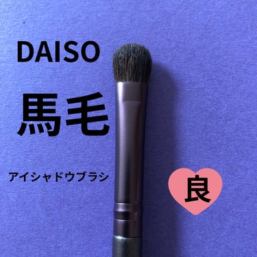 DAISO メイクブラシ  馬毛のクチコミ「✼••┈┈••✼••┈┈••✼••┈┈••✼••┈┈••✼
DAISO
メイクブラシ  馬毛
.....」（1枚目）