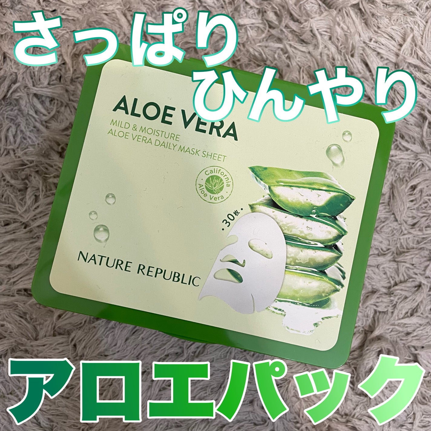 マイルド&モイスチャーアロエデイリーシートマスク/ネイチャーリパブリック/シートマスク・パックを使ったクチコミ(1枚目)