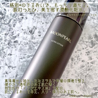 ムーンパールエクストラ ローション/ミキモト コスメティックス/化粧水を使ったクチコミ（2枚目）