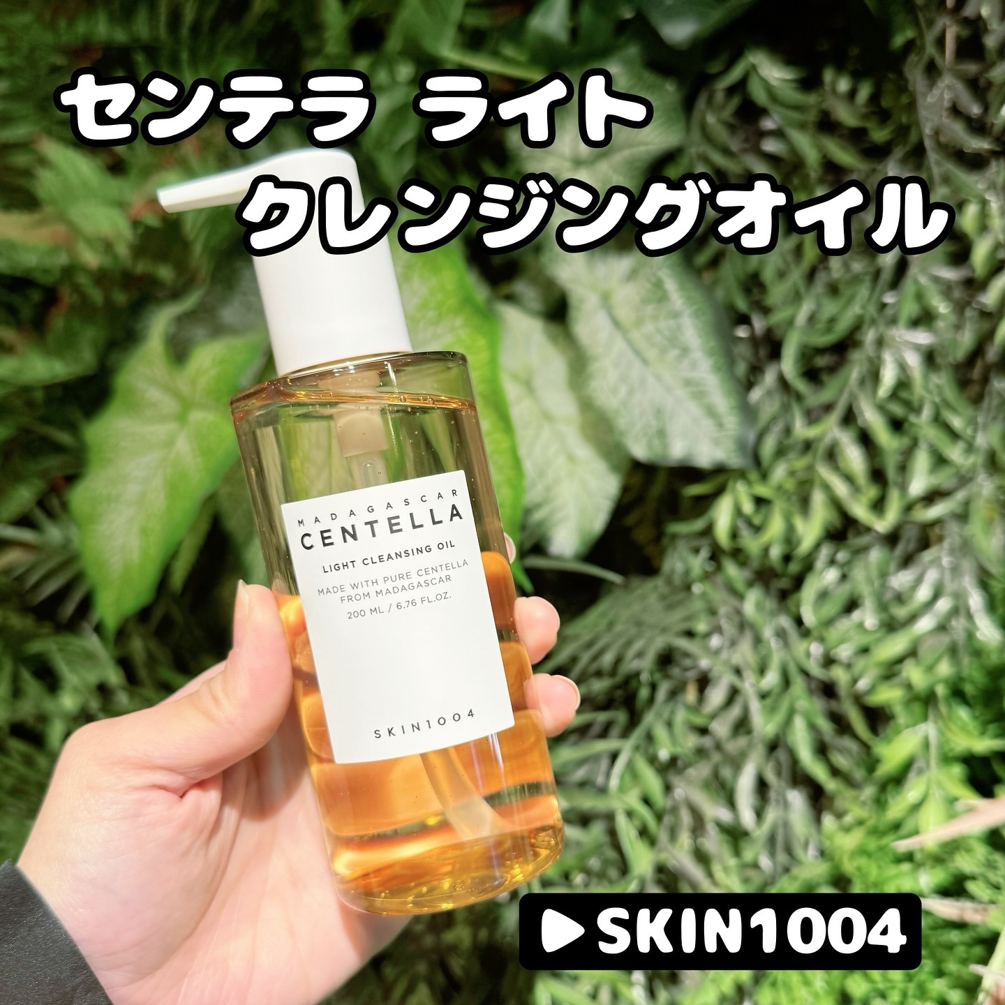 センテラ ライトクレンジングオイル/SKIN1004/オイルクレンジングを使ったクチコミ（1枚目）