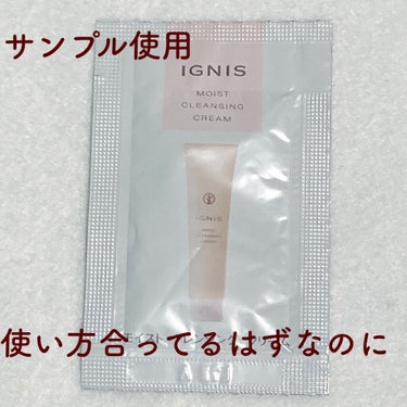 IGNIS モイスト クレンジング クリームのクチコミ「IGNIS
モイスト クレンジング クリーム
サンプル品

⚠️サンプル使う前にちょっと読んで.....」（1枚目）