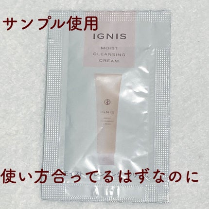 モイスト クレンジング クリーム/IGNIS/クレンジングクリームを使ったクチコミ(1枚目)