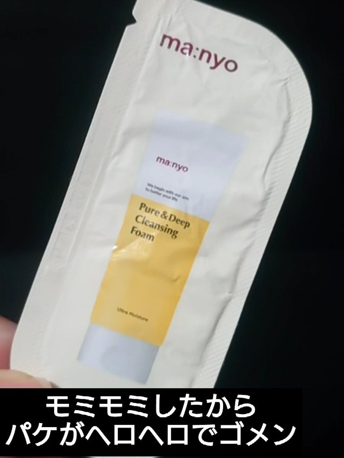 ピュア&ディープ洗顔料/manyo/洗顔フォームを使ったクチコミ(1枚目)