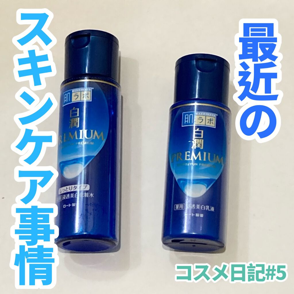 白潤プレミアム薬用浸透美白化粧水/肌ラボ/化粧水を使ったクチコミ（1枚目）