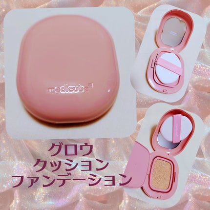 プロ グルタチオン グロウクッションファンデーション/MEDICUBE/クッションファンデーションを使ったクチコミ(1枚目)
