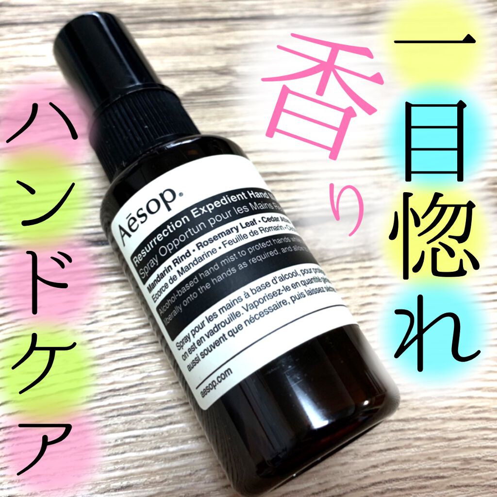 レスレクション エクスペディエント ハンドミスト/Aesop/ハンドクリームを使ったクチコミ(1枚目)