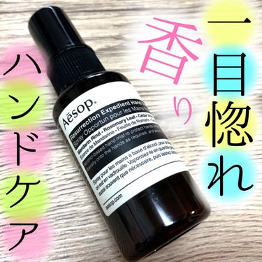 レスレクション エクスペディエント ハンドミスト/Aesop/ハンドクリームを使ったクチコミ（1枚目）