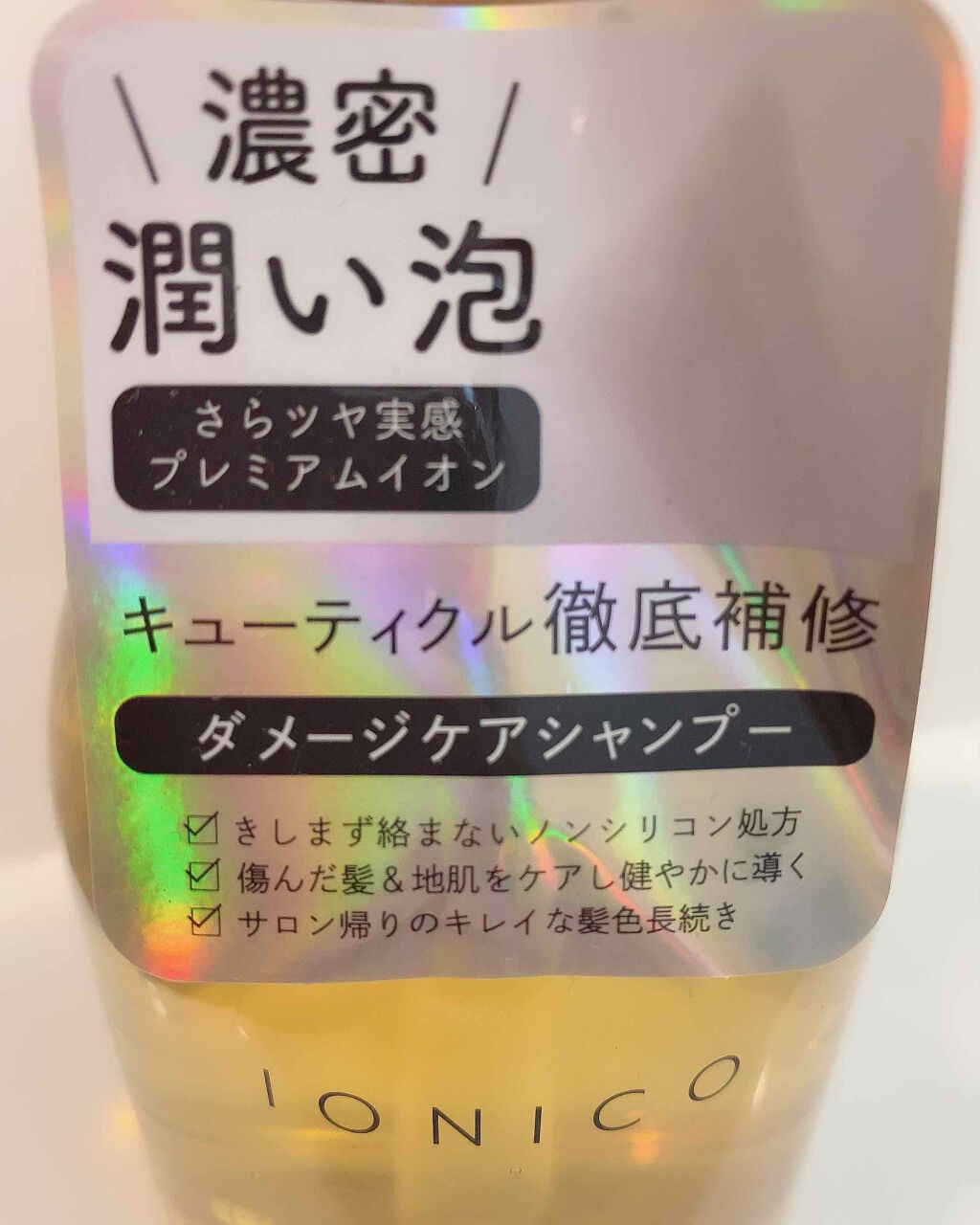 プレミアムイオン ダメージケアシャンプー (モイスト＆リペア) /IONICO/市販シャンプーを使ったクチコミ（2枚目）