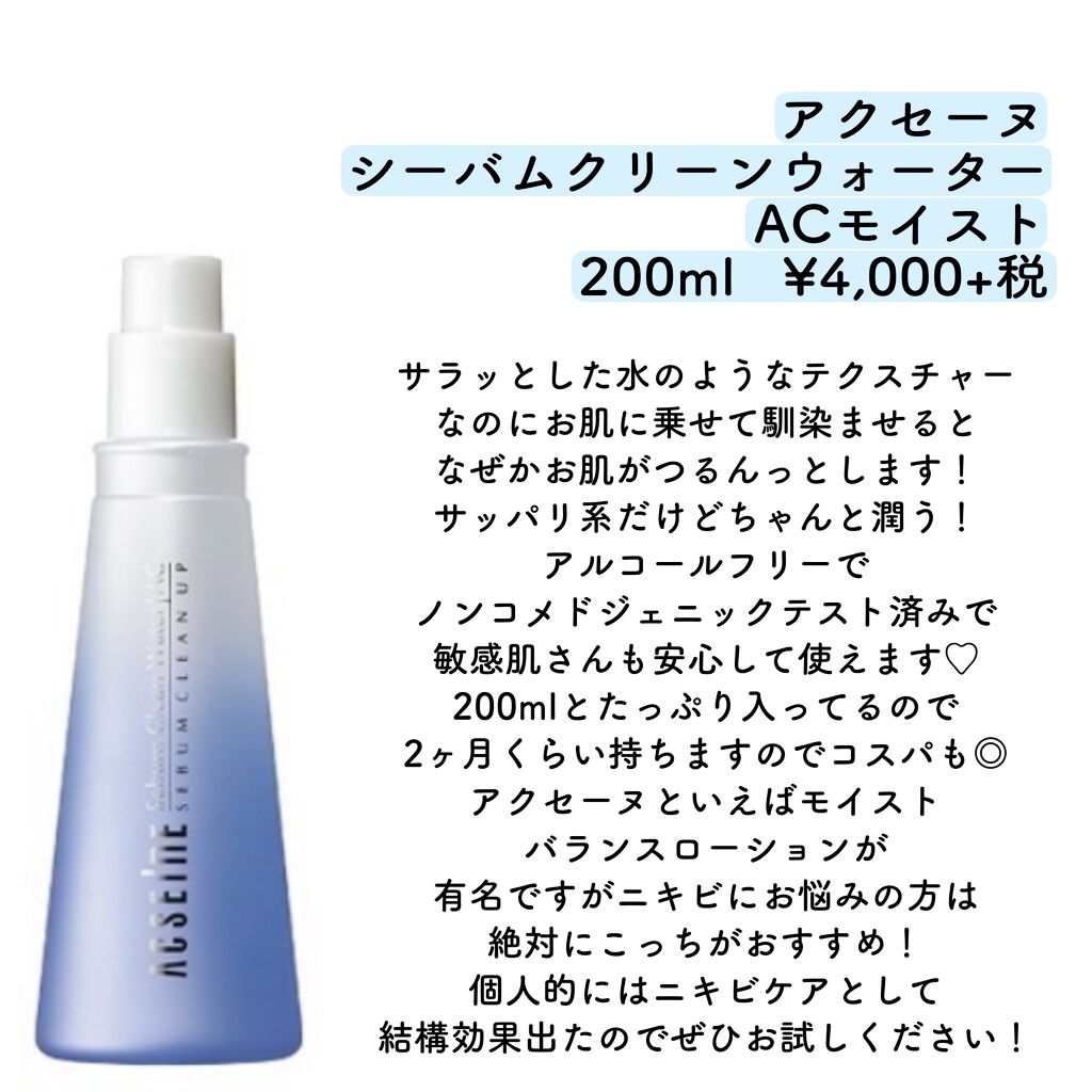 シーバム クリーン ウォーター ACモイスト/ACSEINE/化粧水を使ったクチコミ（2枚目）