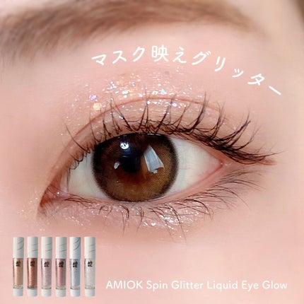 AMIOK スピングリッターリキッドアイグローのクチコミ「🖇𓊆#AMIOK 𓊇
#spinglitterliquideyeglow
新発売されたリキ.....」(1枚目)