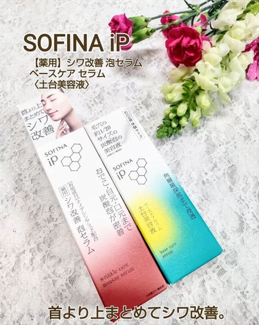 ソフィーナ iP ベースケア セラム＜土台美容液＞/SOFINA iP/美容液を使ったクチコミ（1枚目）