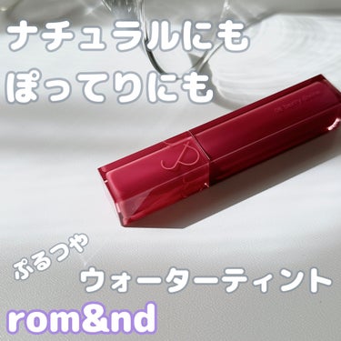 デュイフルウォーターティント/rom&nd/リップグロスを使ったクチコミ（1枚目）