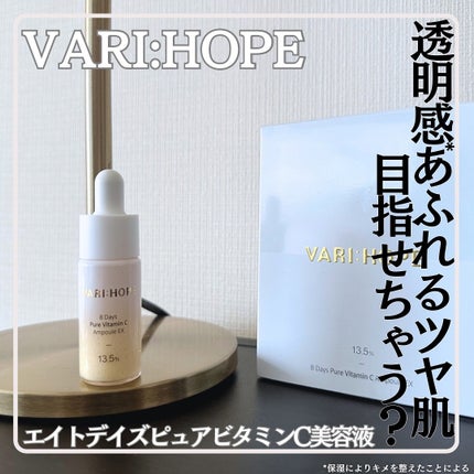 8デイズピュアビタミンCアンプル/VARI:HOPE/美容液を使ったクチコミ(1枚目)