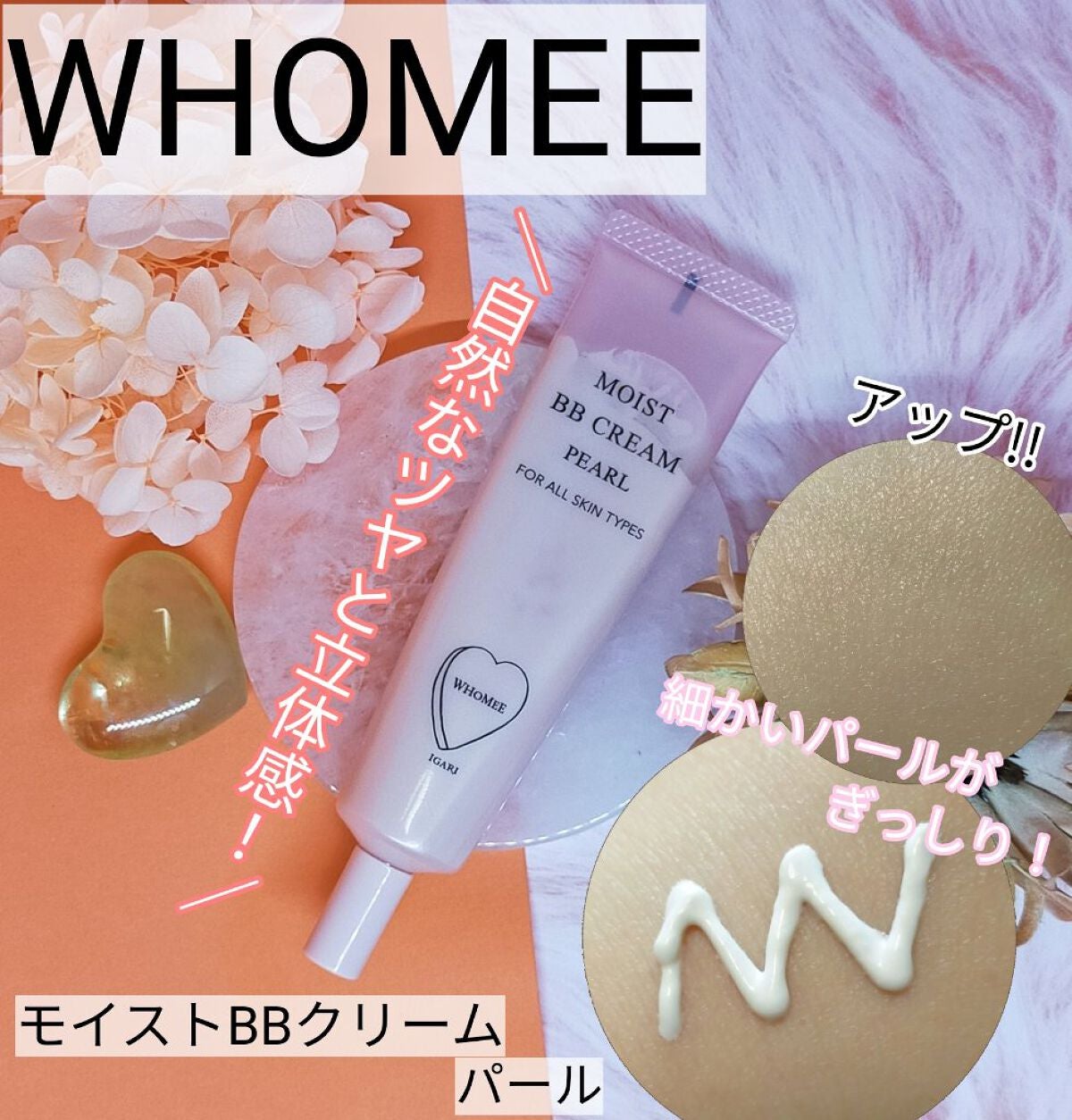 モイスト BBクリーム/WHOMEE/BBクリームを使ったクチコミ(1枚目)