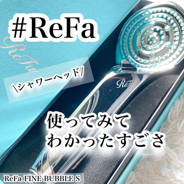 ファインバブルS/ReFa/シャワーヘッドを使ったクチコミ（1枚目）