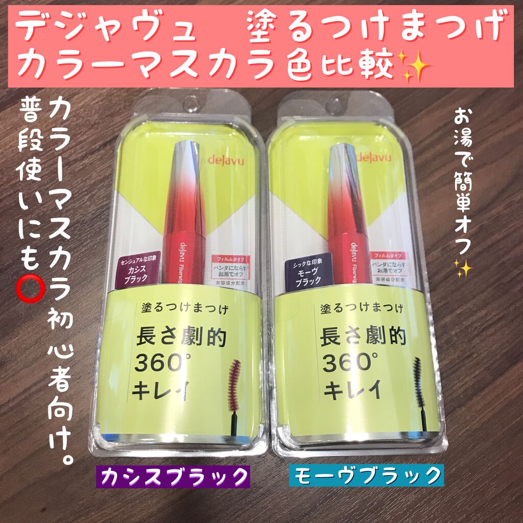 「塗るつけまつげ」ロングタイプ/デジャヴュ/マスカラを使ったクチコミ（1枚目）