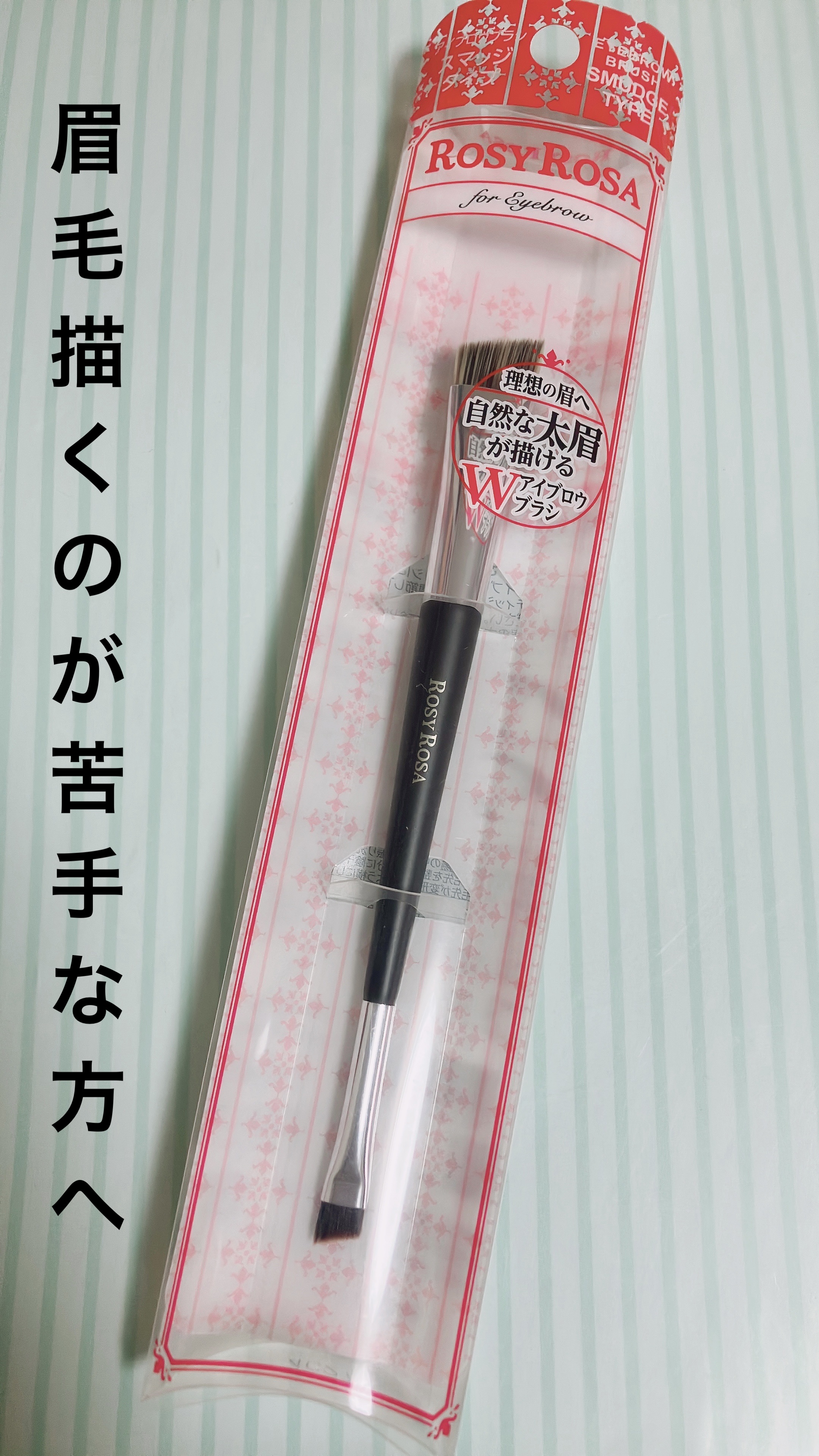 ダブルエンドアイブロウブラシ スマッジタイプ/ロージーローザ/メイクブラシを使ったクチコミ（1枚目）
