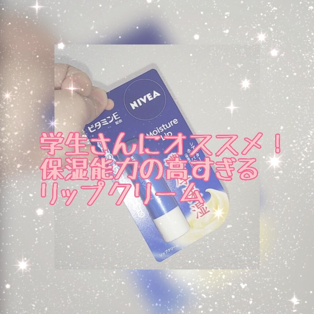 モイスチャーリップ ビタミンE/ニベア/リップクリームを使ったクチコミ（1枚目）