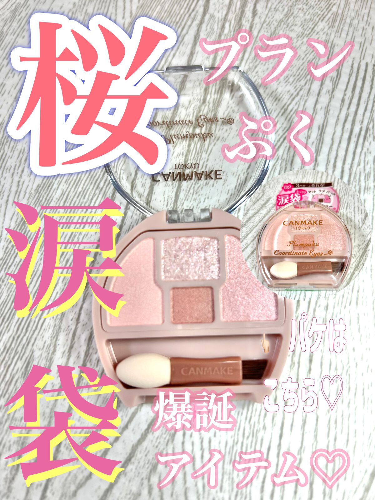 プランぷくコーデアイズ/キャンメイク/パウダーアイシャドウを使ったクチコミ（1枚目）