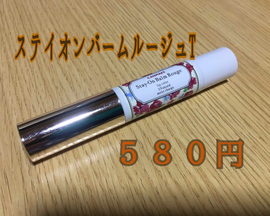 ステイオンバームルージュ/キャンメイク/口紅を使ったクチコミ（1枚目）