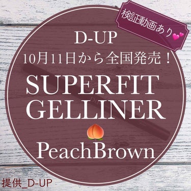 もい🍠！みなさんこんばんは🧸💕
ぽてこ。です⸜(* ॑꒳ ॑*  )⸝

｡*⑅୨୧┈┈┈┈┈┈┈┈┈୨୧⑅*｡

今回はディーアップさんからの
提供でいただいた
スーパーフィットジェルライナー
ピーチ